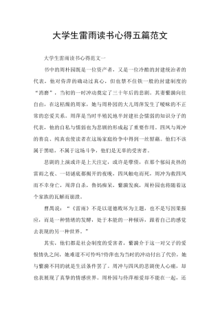大学生雷雨读书心得五篇范文