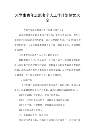 大学生青年志愿者个人工作计划例文大全