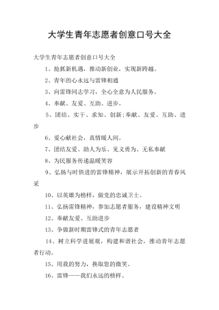 大学生青年志愿者创意口号大全