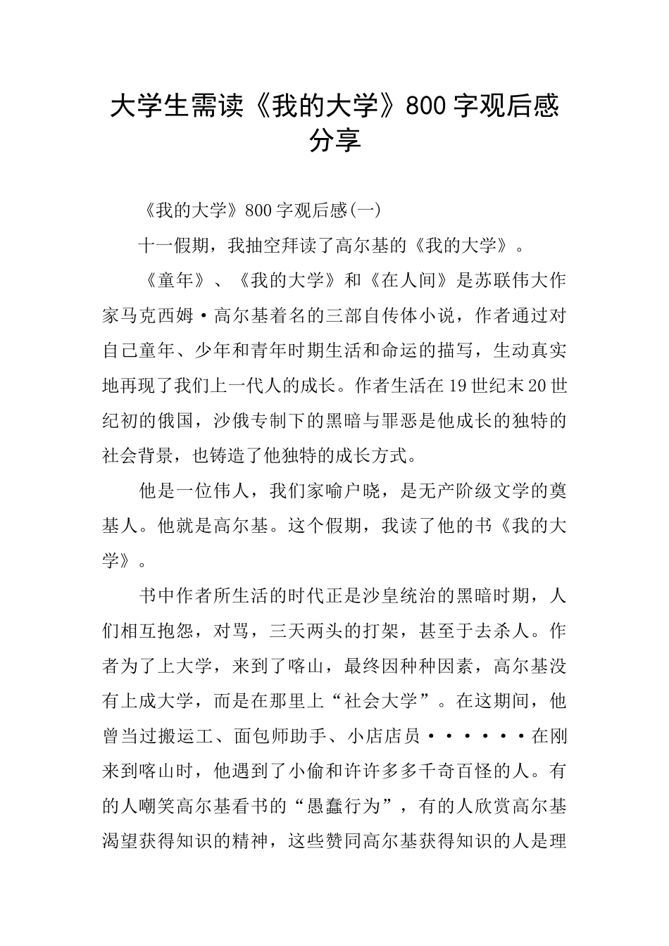 大学生需读《我的大学》800字观后感分享_第1页