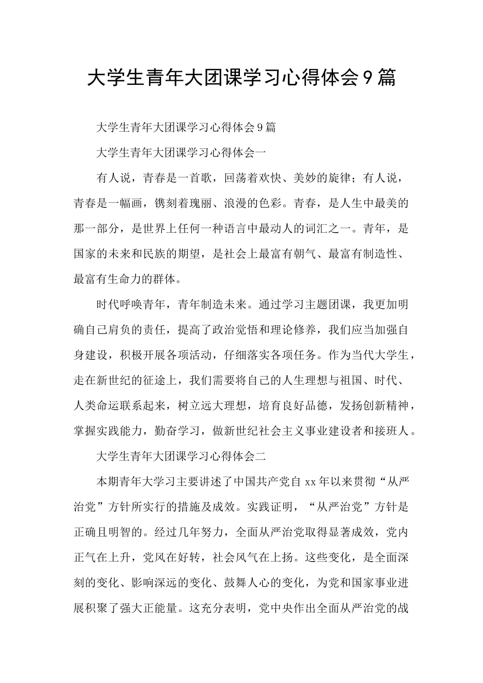 大学生青年大团课学习心得体会9篇_第1页