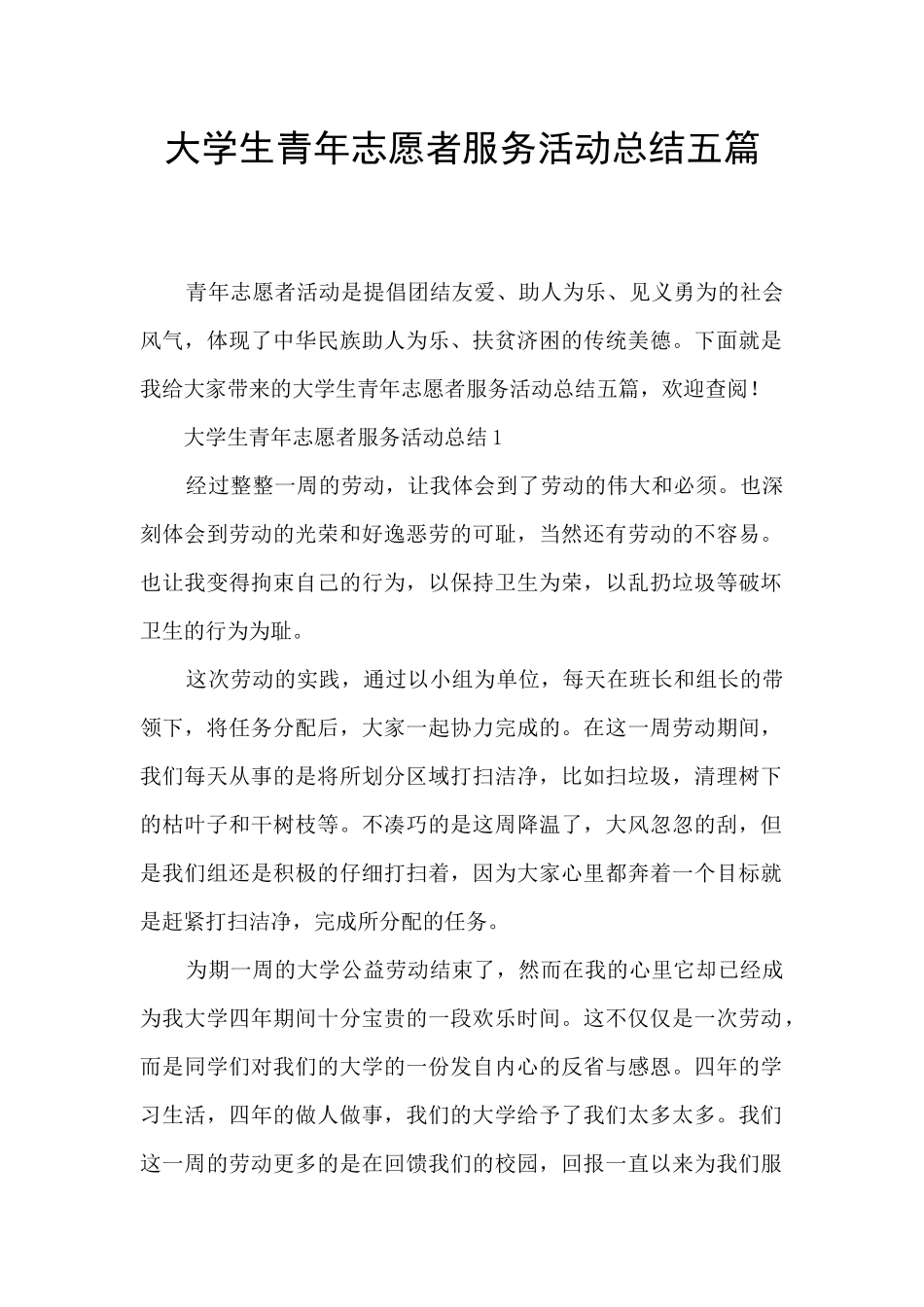 大学生青年志愿者服务活动总结五篇_第1页