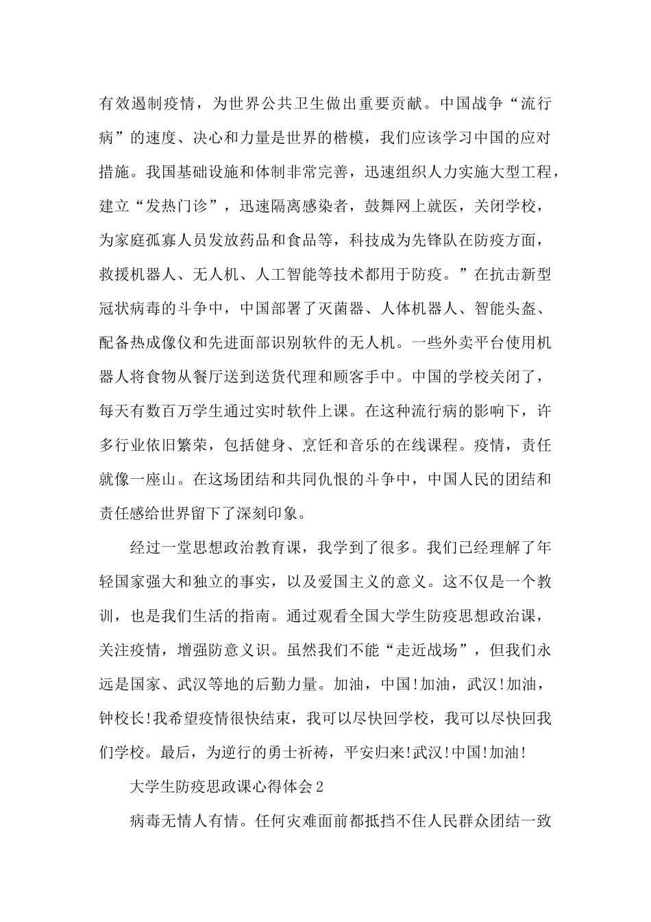 大学生防疫思政课心得体会推荐3篇_第2页