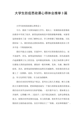 大学生防疫思政课心得体会推荐3篇