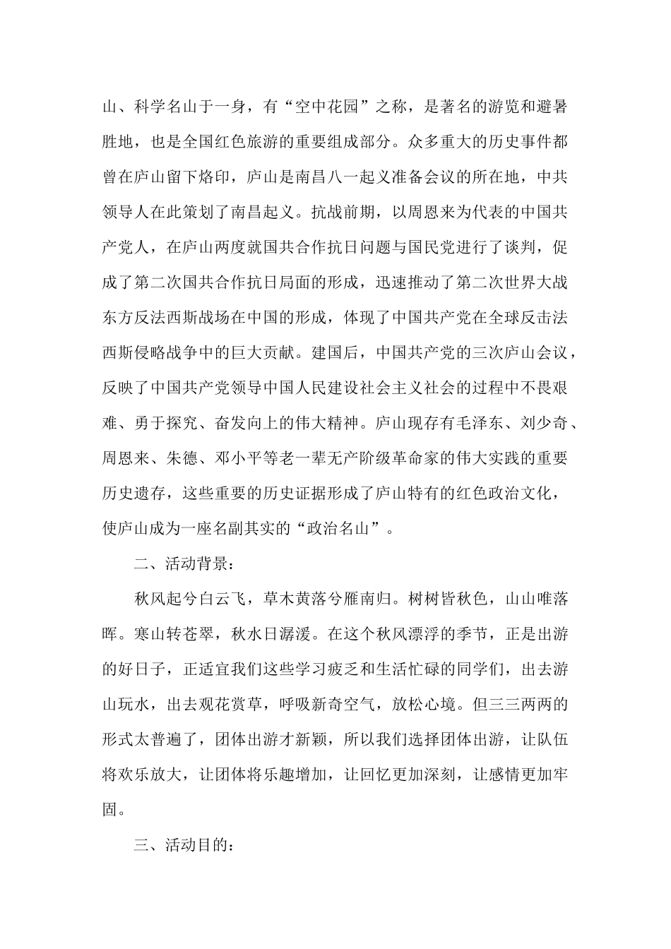 大学生集体秋游一日游策划书_第2页