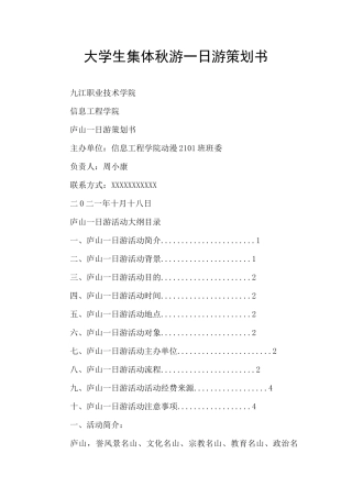 大学生集体秋游一日游策划书