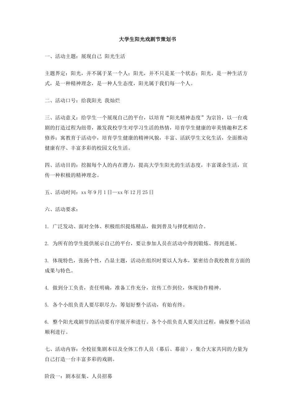 大学生阳光戏剧节策划书_第1页