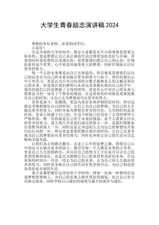 大学生青春励志演讲稿2024