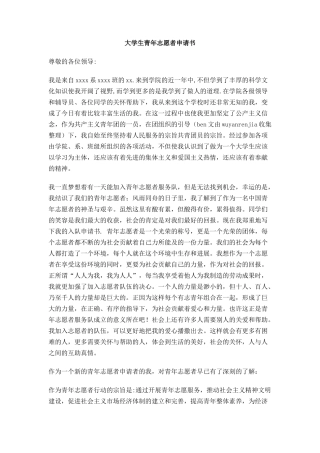 大学生青年志愿者申请书