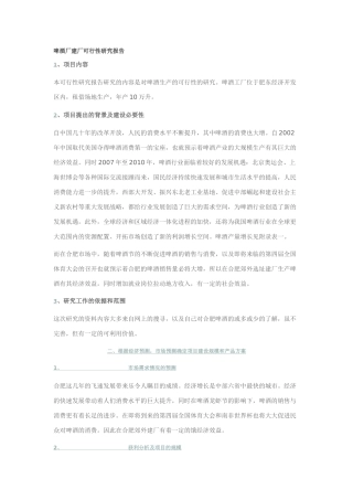 啤酒厂建厂可行性研究报告