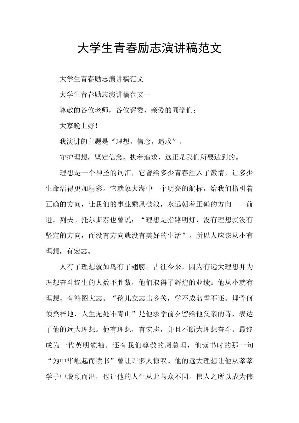 大学生青春励志演讲稿范文_第1页
