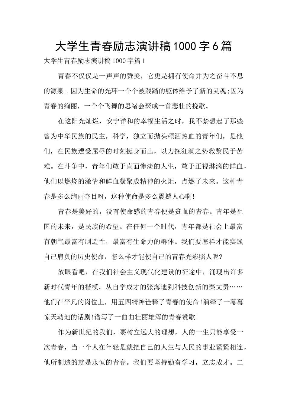 大学生青春励志演讲稿1000字6篇_第1页