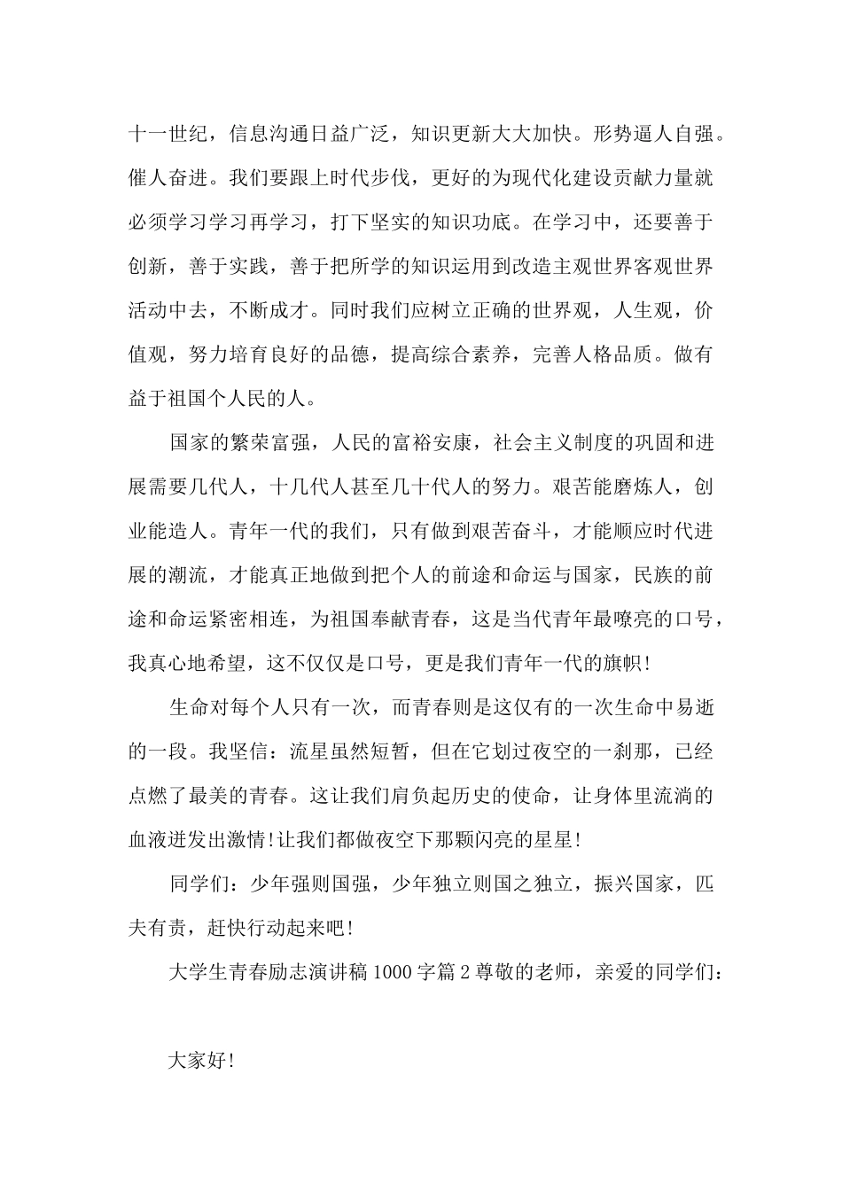 大学生青春励志演讲稿1000字6篇_第2页