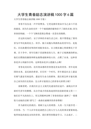 大学生青春励志演讲稿1000字6篇