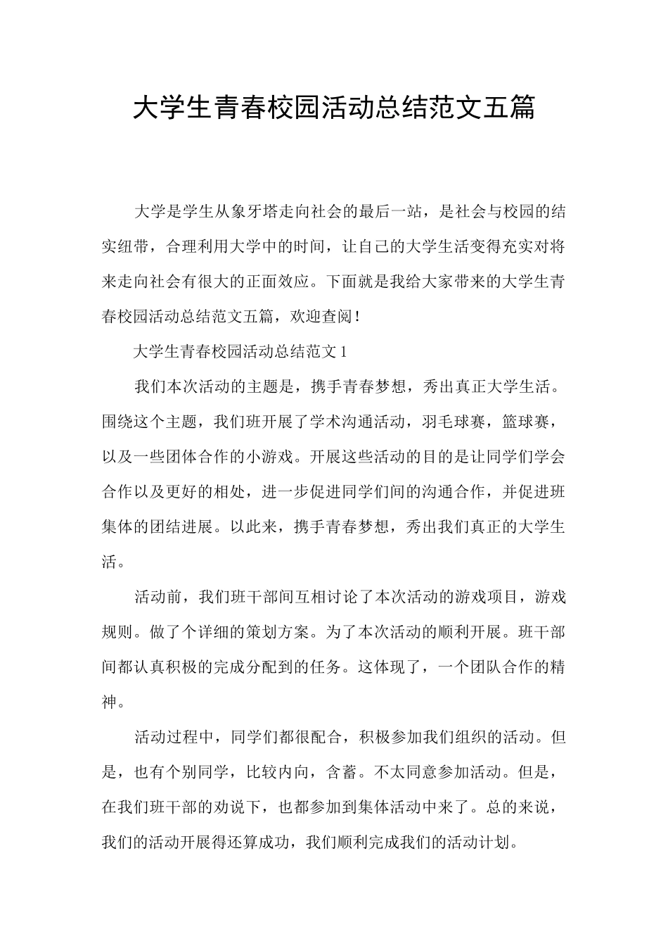 大学生青春校园活动总结范文五篇_第1页