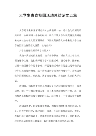 大学生青春校园活动总结范文五篇
