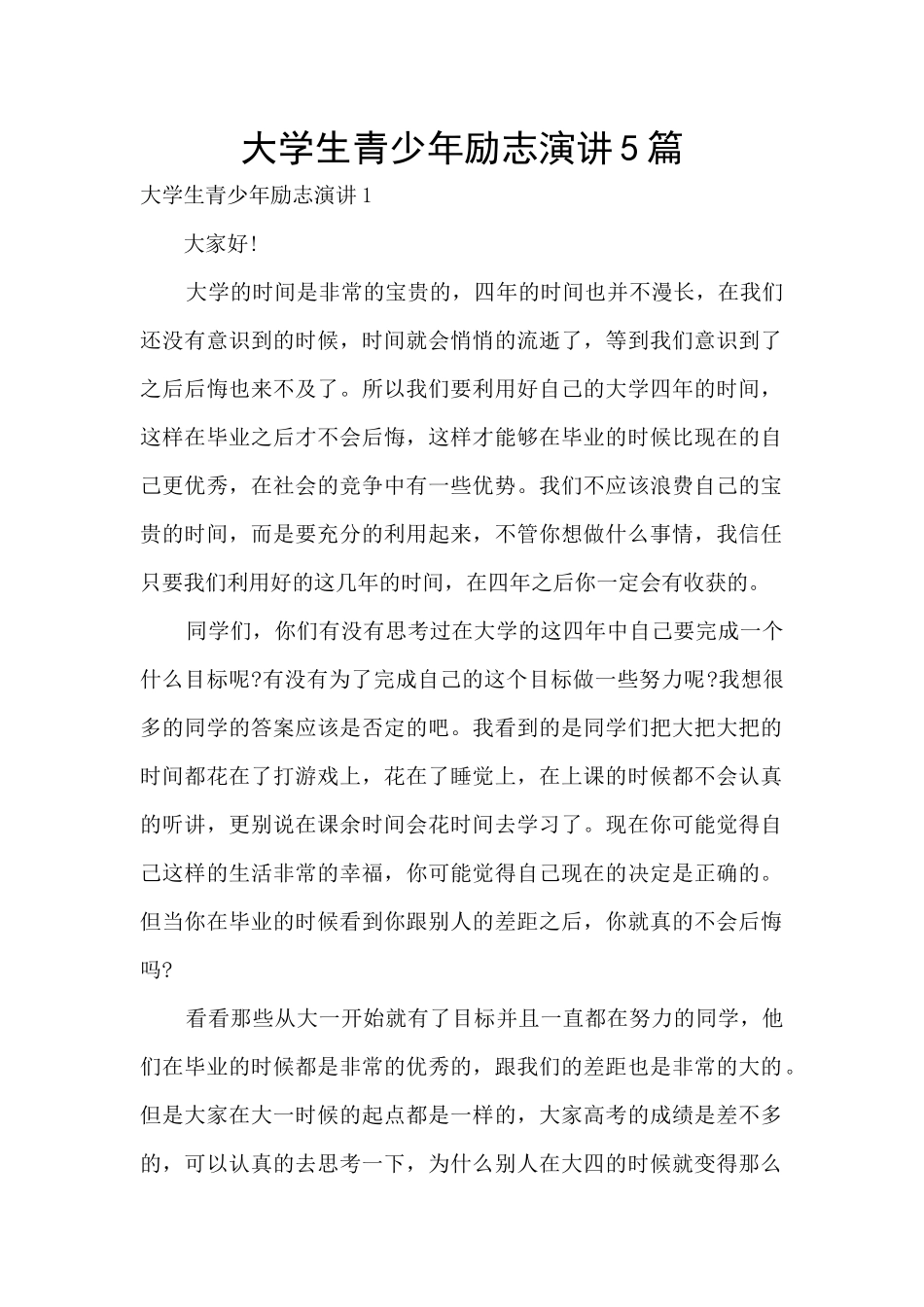 大学生青少年励志演讲5篇_第1页