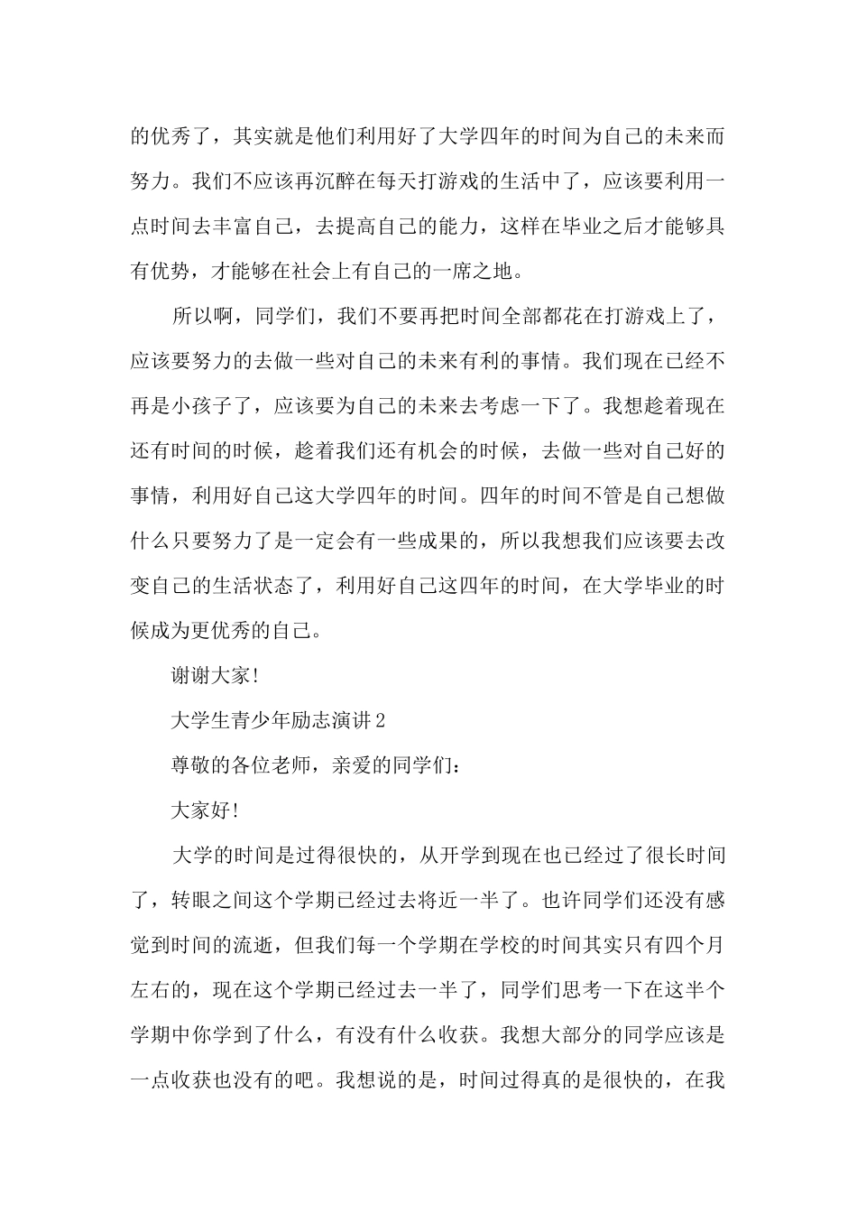 大学生青少年励志演讲5篇_第2页