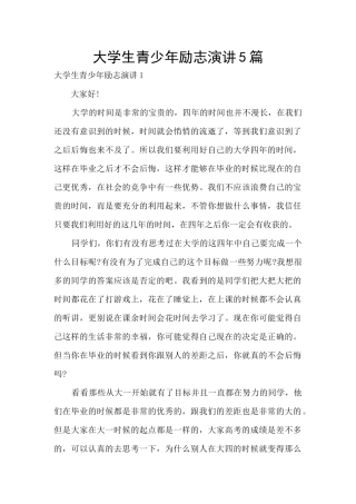大学生青少年励志演讲5篇