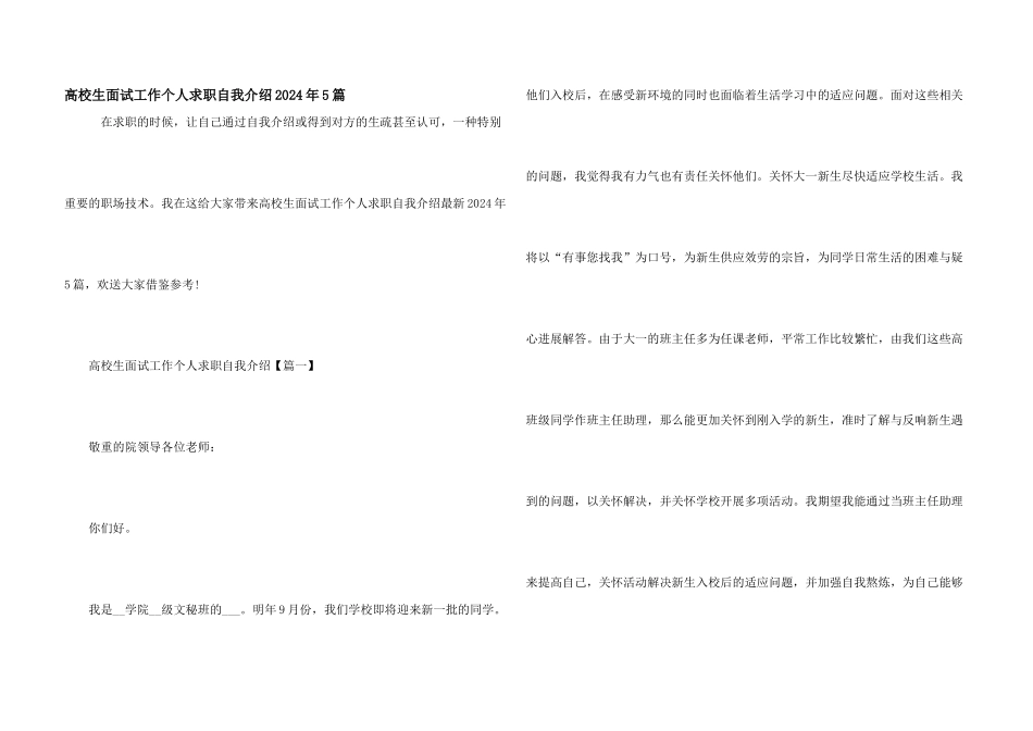 大学生面试工作个人求职自我介绍2024年5篇_第1页