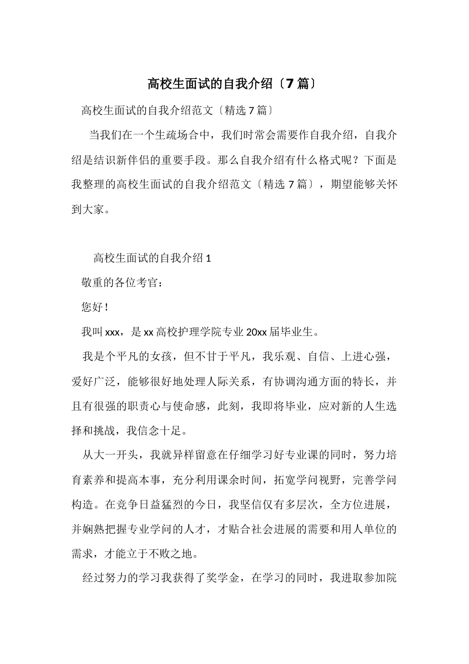 大学生面试的自我介绍（7篇）_第1页