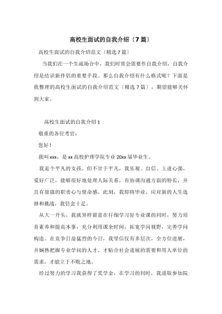 大学生面试的自我介绍（7篇）