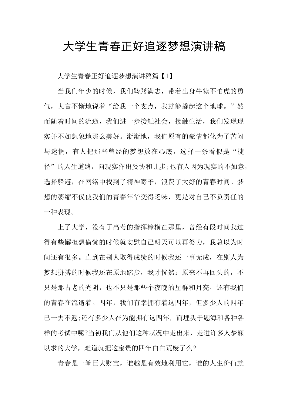 大学生青春正好追逐梦想演讲稿_第1页
