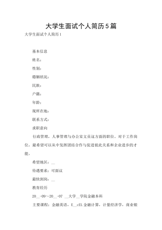 大学生面试个人简历5篇