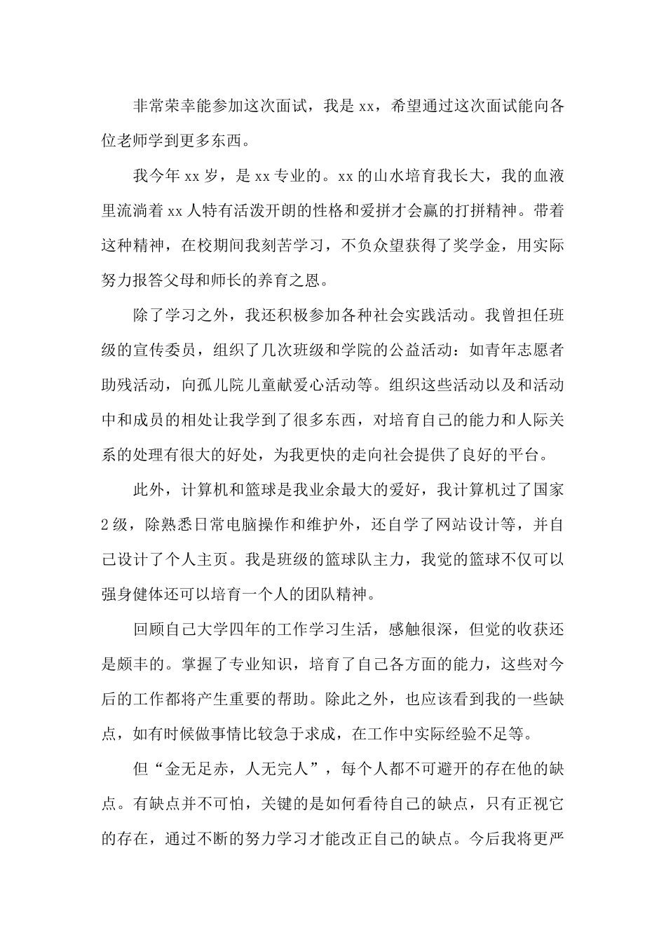 大学生面试自我介绍简单3分钟内_第3页