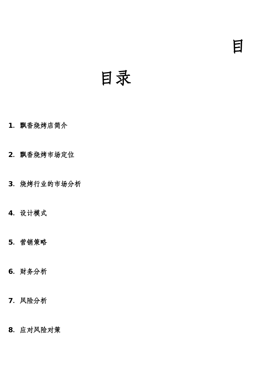 飘香烧烤创业计划书_第2页
