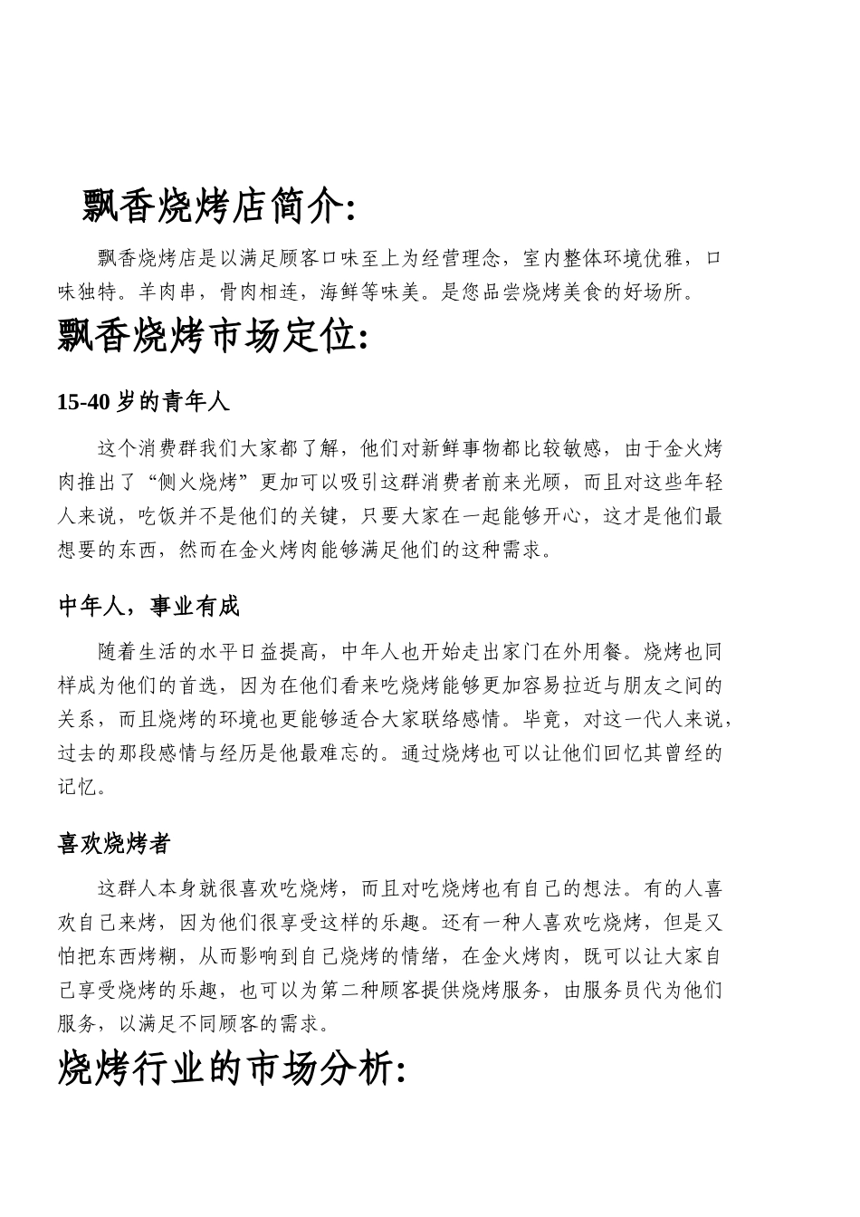 飘香烧烤创业计划书_第3页