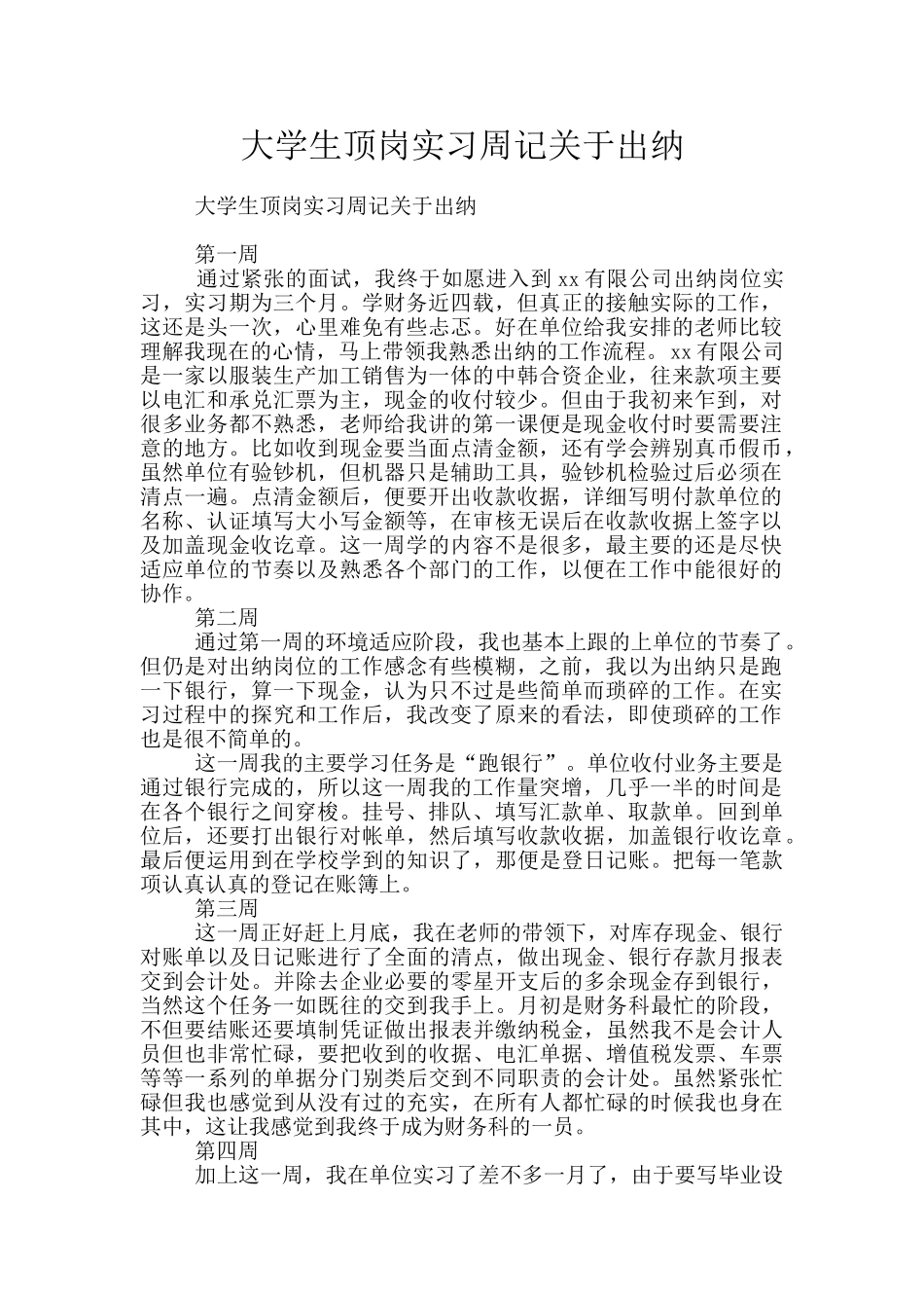 大学生顶岗实习周记关于出纳_第1页