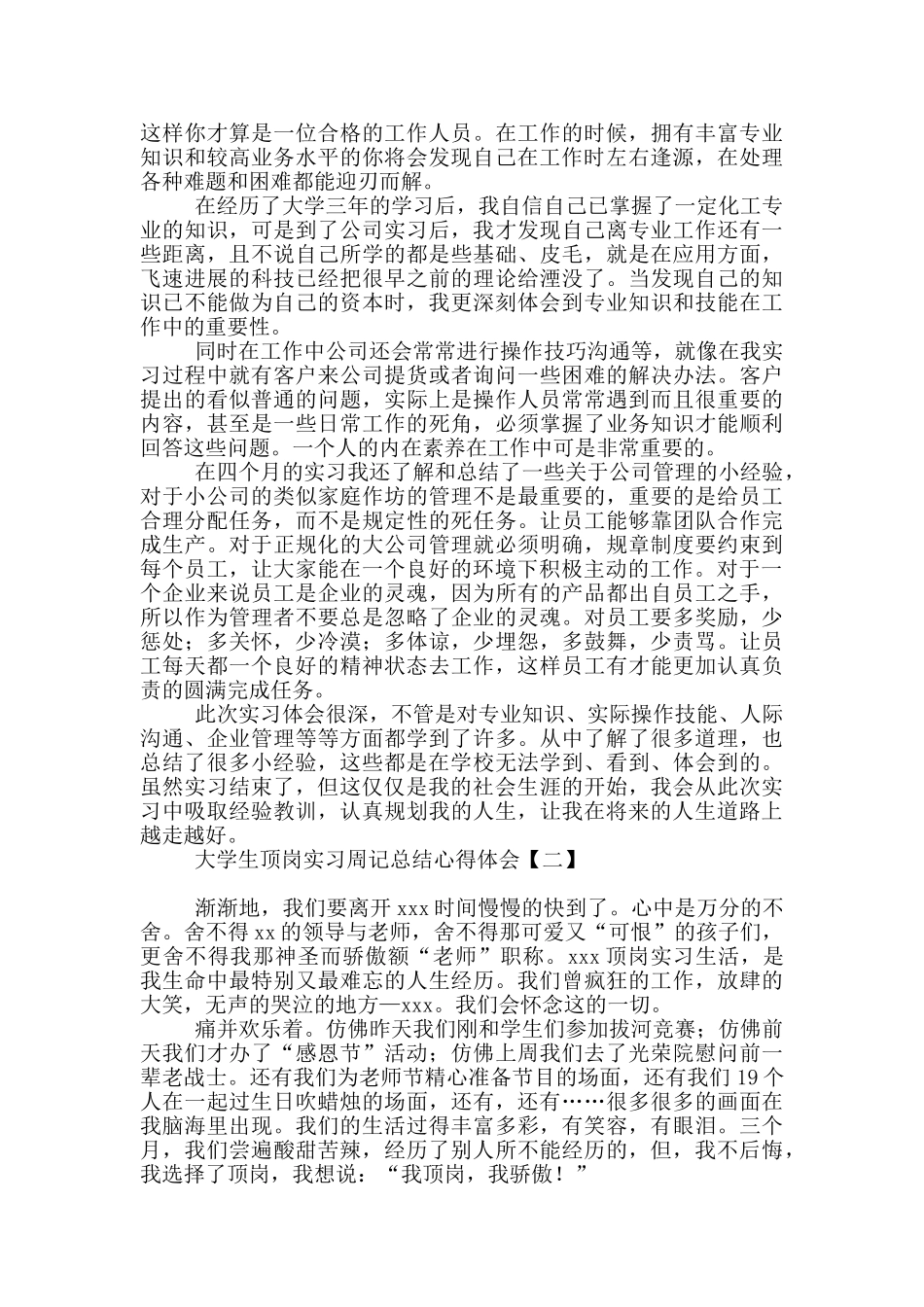 大学生顶岗实习周记总结心得体会_第3页