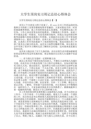 大学生顶岗实习周记总结心得体会
