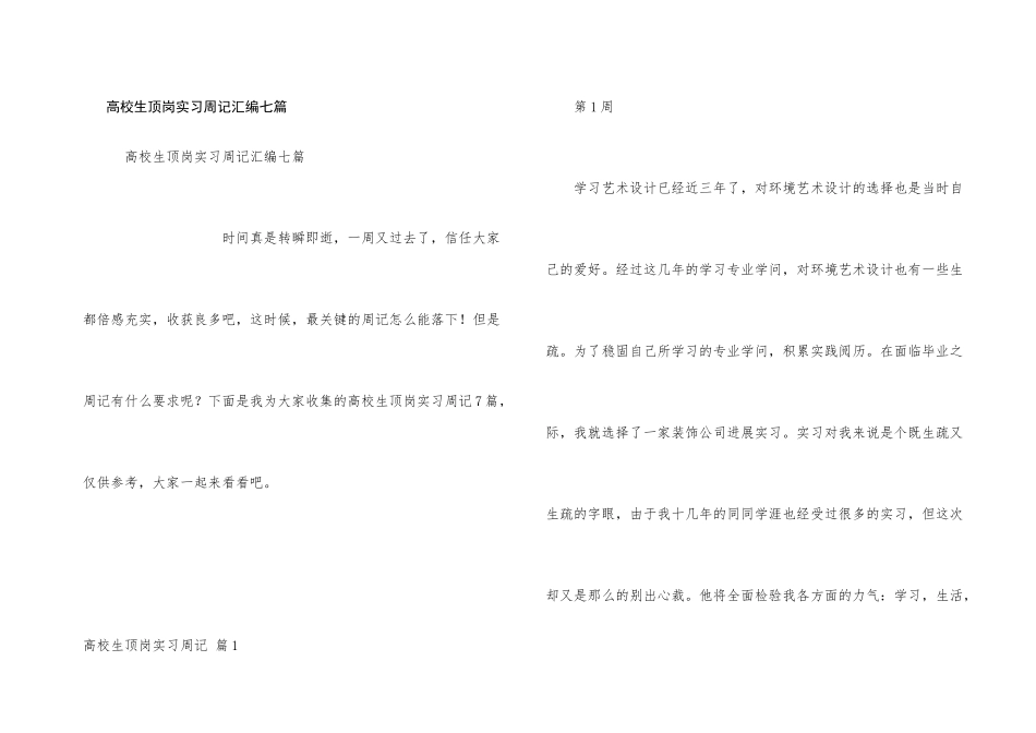 大学生顶岗实习周记汇编七篇_第1页