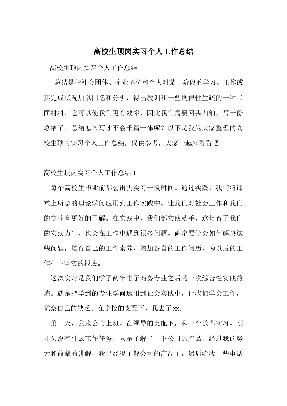 大学生顶岗实习个人工作总结_第1页