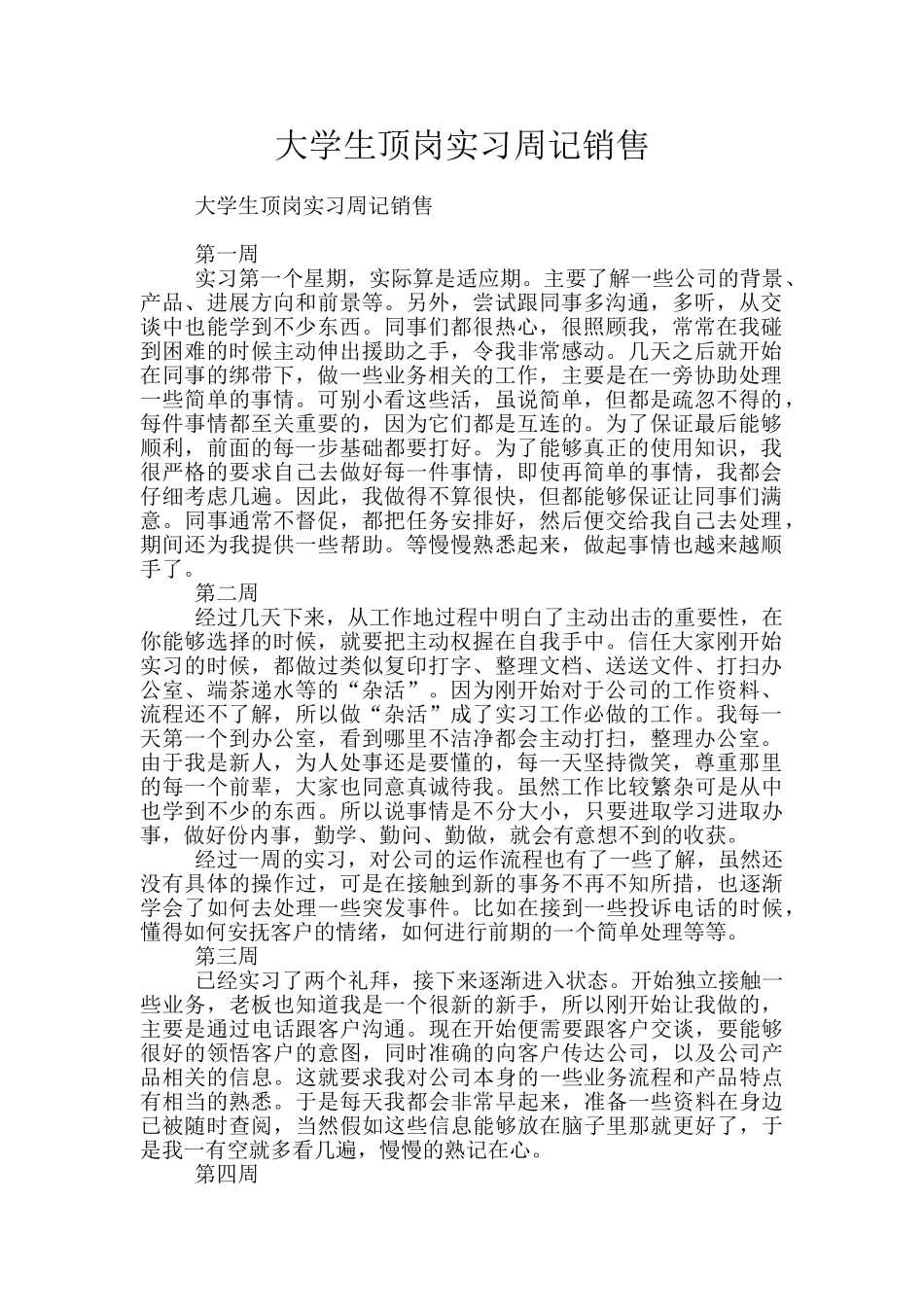 大学生顶岗实习周记销售_第1页