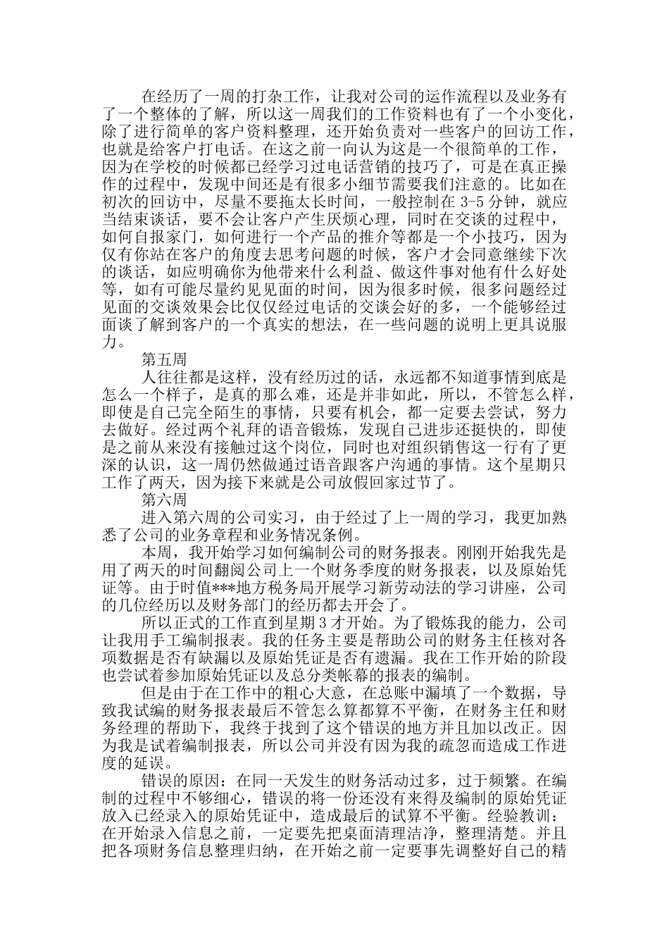 大学生顶岗实习周记销售_第2页