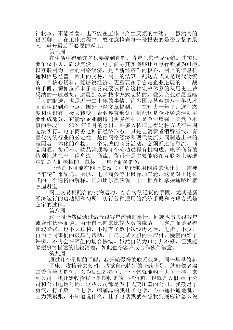 大学生顶岗实习周记销售_第3页