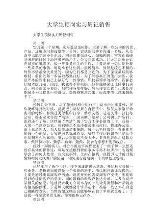 大学生顶岗实习周记销售