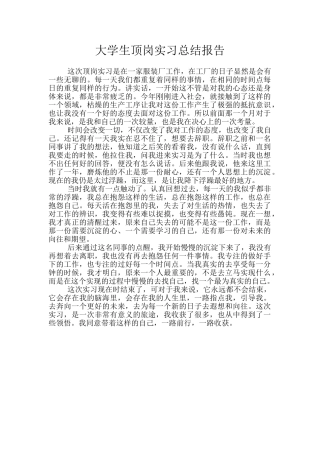 大学生顶岗实习总结报告