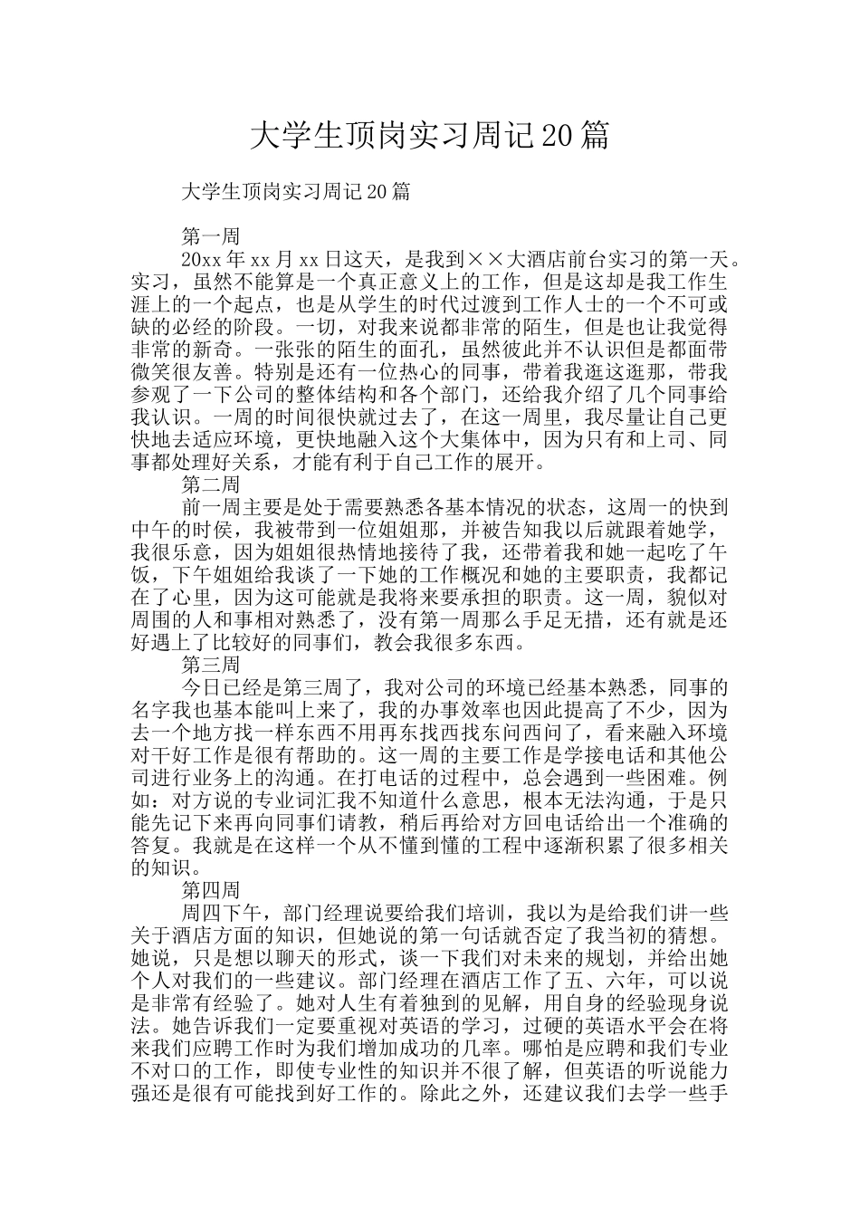 大学生顶岗实习周记20篇_第1页