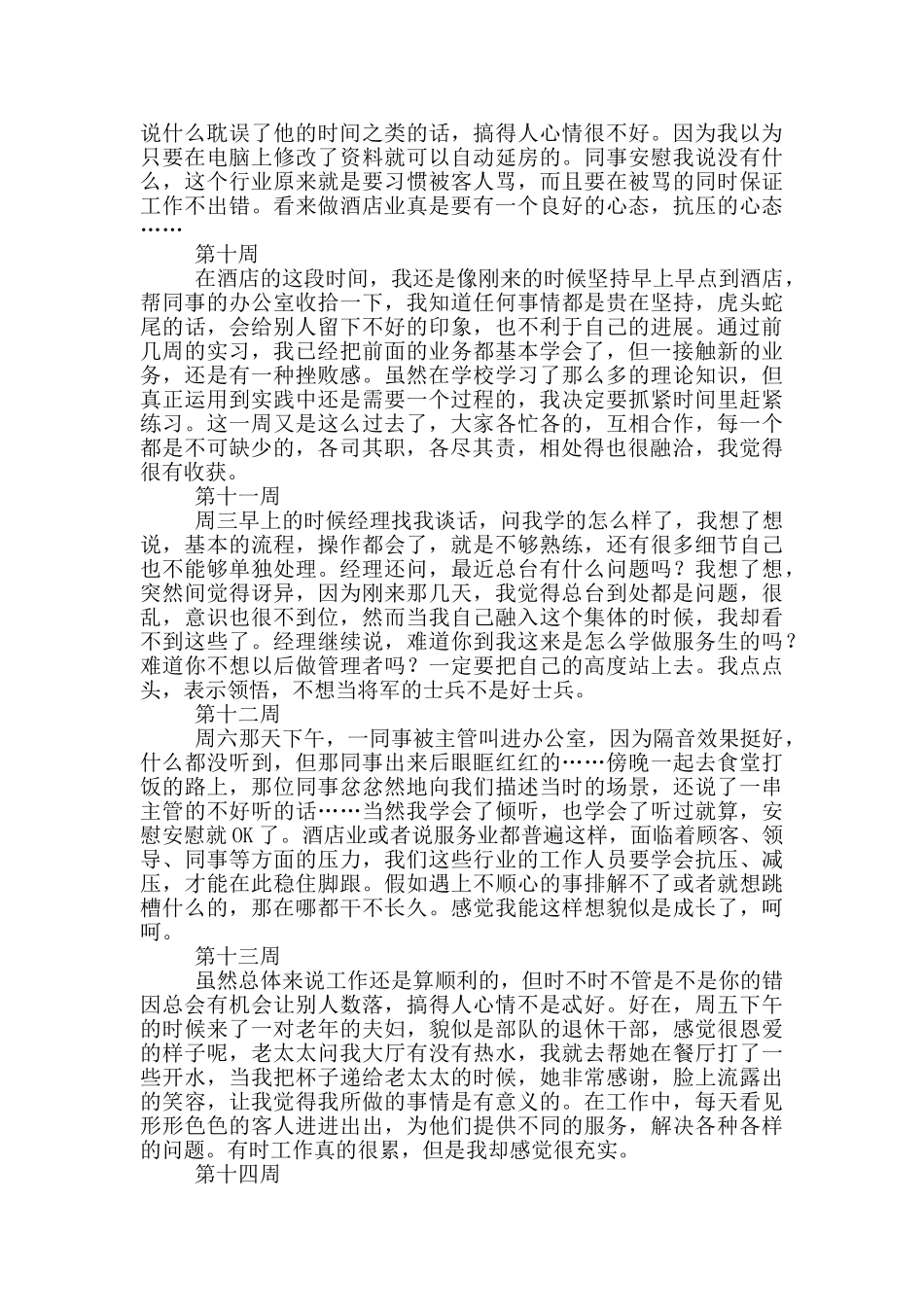 大学生顶岗实习周记20篇_第3页