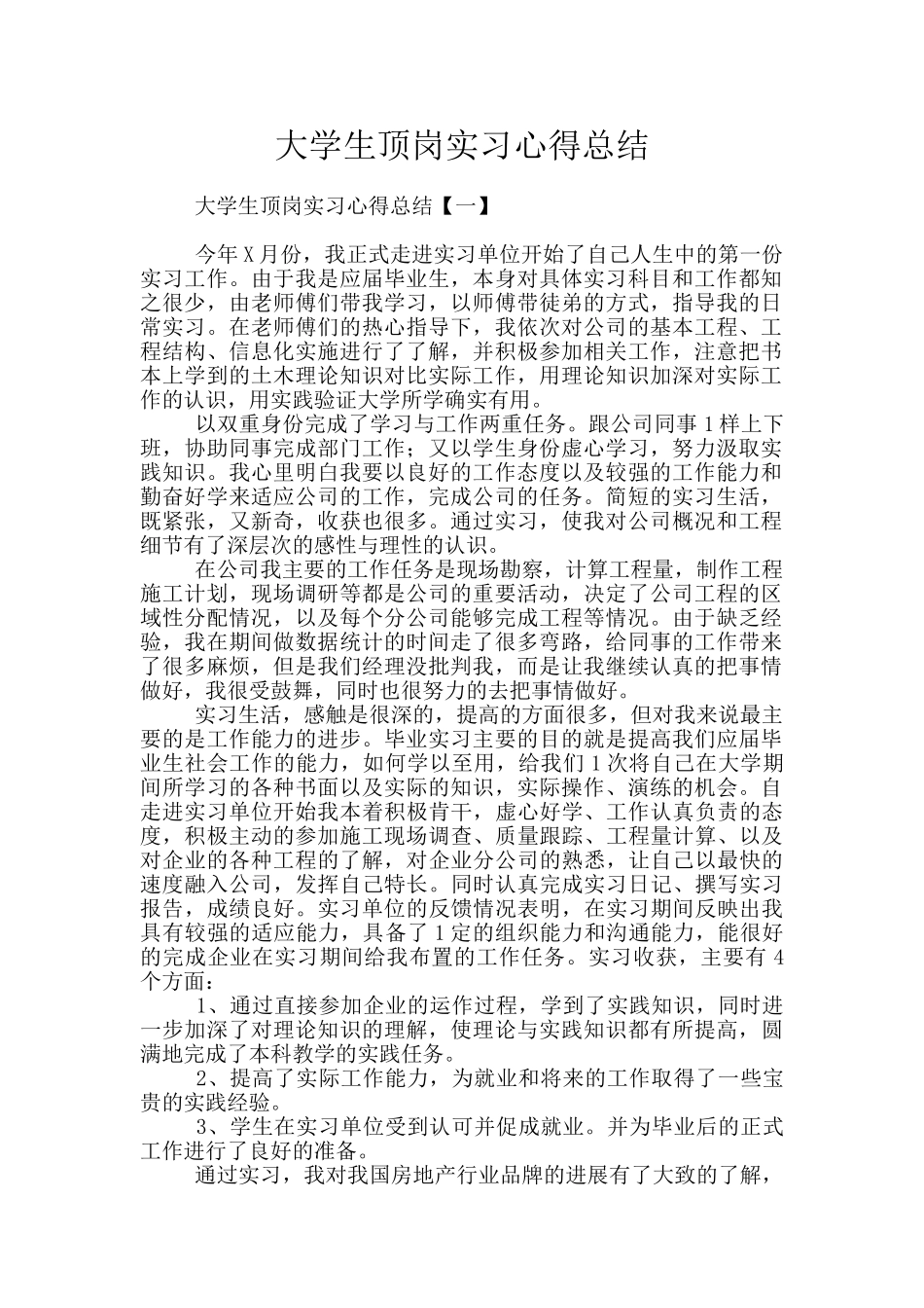 大学生顶岗实习心得总结_第1页