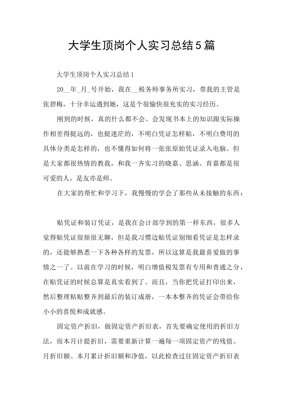 大学生顶岗个人实习总结5篇_第1页