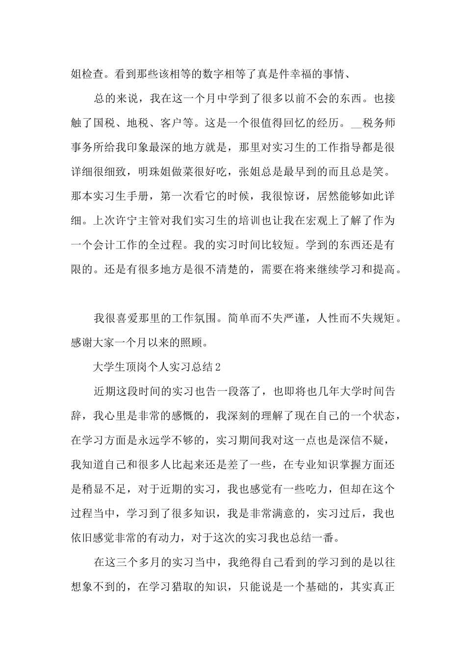 大学生顶岗个人实习总结5篇_第3页