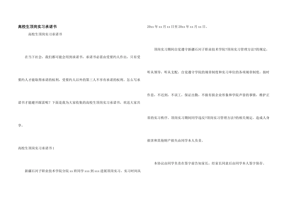 大学生顶岗实习承诺书_第1页