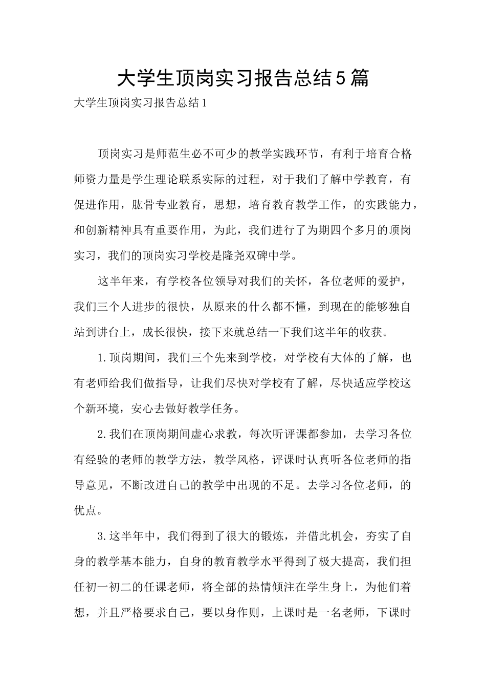 大学生顶岗实习报告总结5篇_第1页