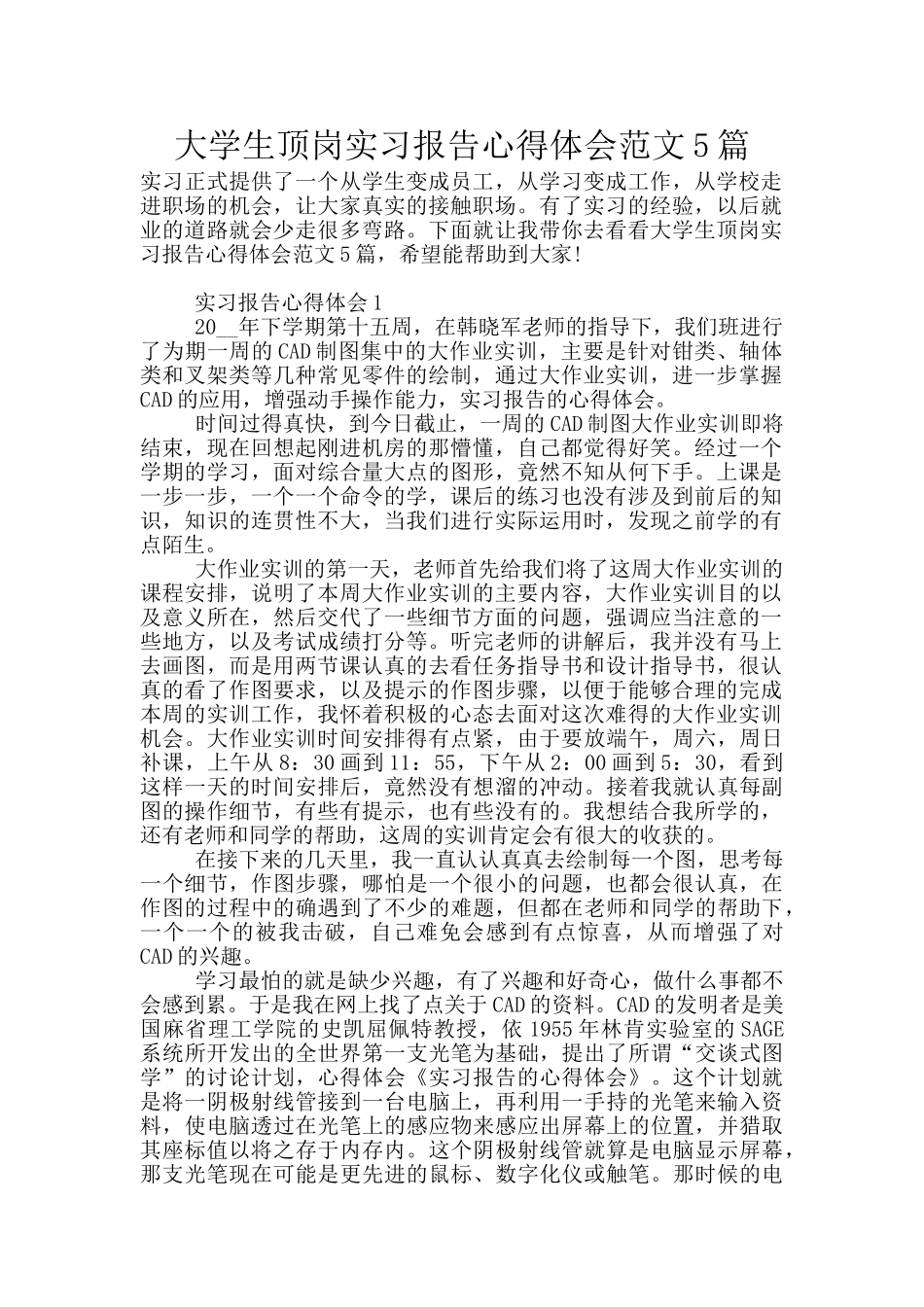 大学生顶岗实习报告心得体会范文5篇_第1页
