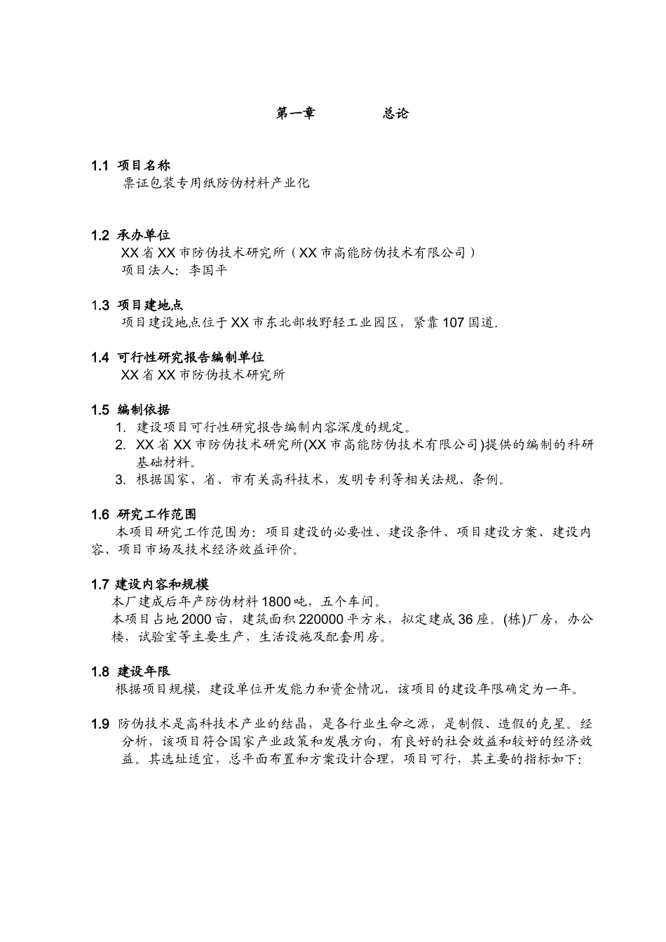 票证包装专用纸防伪材料产业化_第3页